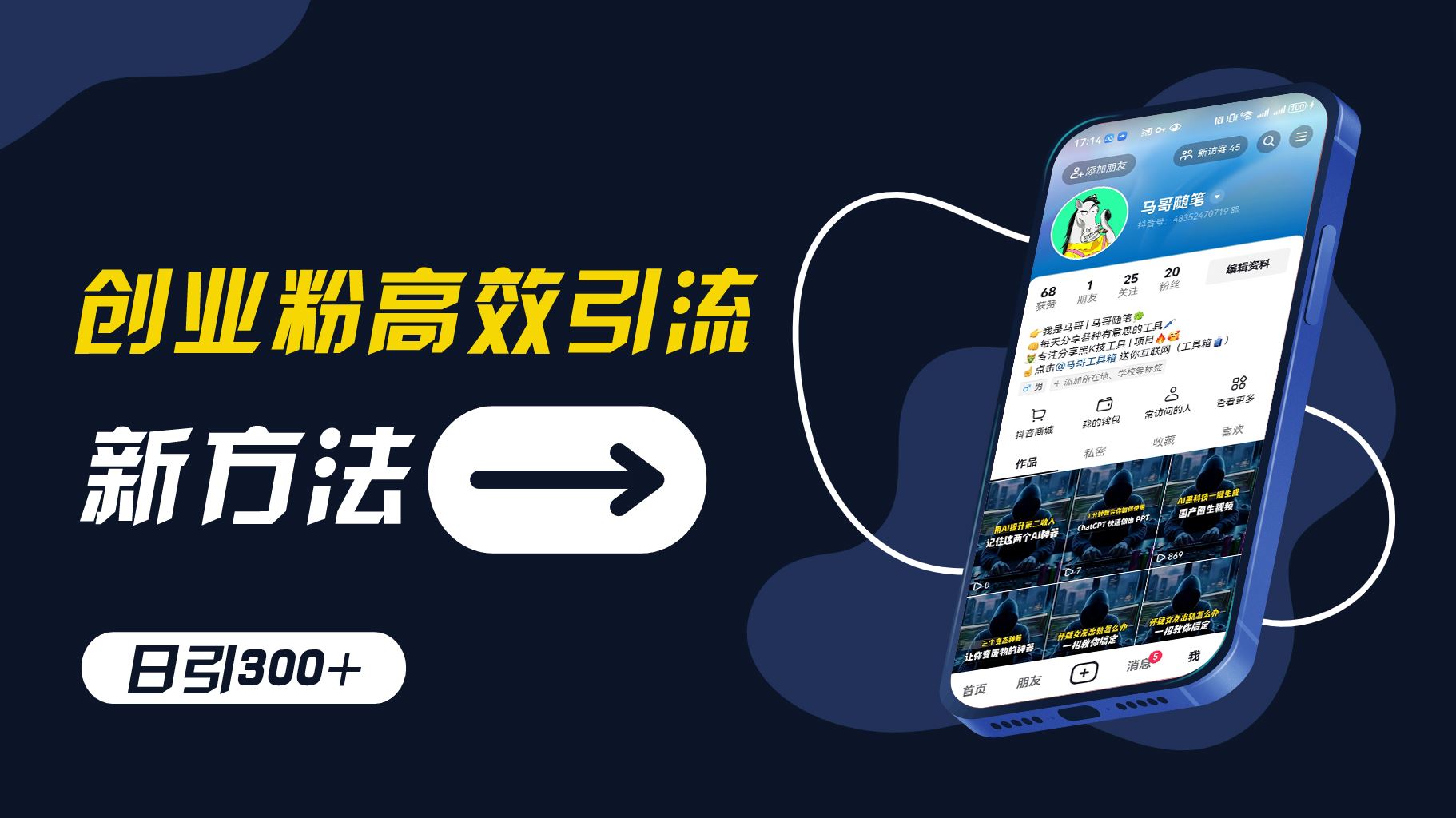 创业粉高效引流，抖音工具号玩法，日引300+，不要成为学习高手，要成为实战高手【揭秘】_菜菜笔记