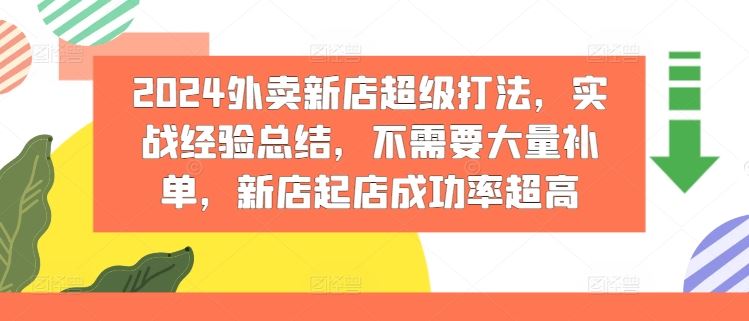 2024外卖新店超级打法，实战经验总结，不需要大量补单，新店起店成功率超高_菜菜笔记