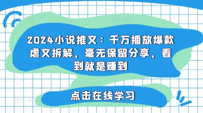 2024小说推文：千万播放爆款虐文拆解，毫无保留分享，看到就是赚到_菜菜笔记