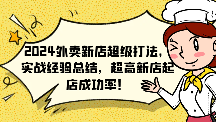2024外卖新店超级打法，实战经验总结，超高新店起店成功率！_菜菜笔记