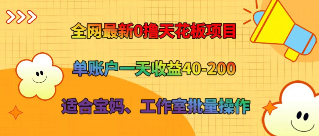 全网最新0撸天花板项目 单账户一天收益40-200 适合宝妈、工作室批量操作_菜菜笔记