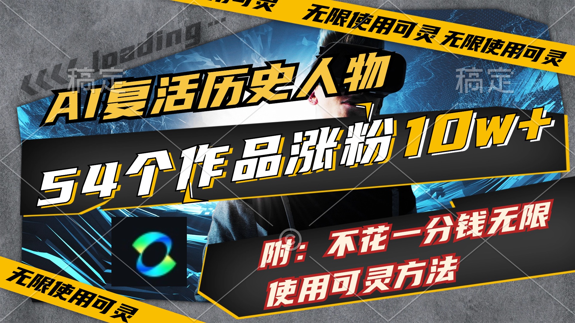 （11897期）AI复活历史人物，54个作品涨粉10w，附：不花1分钱无限使用可灵方法_菜菜笔记