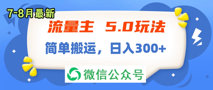 （11901期）流量主5.0玩法，7月~8月新玩法，简单搬运，轻松日入300+_菜菜笔记