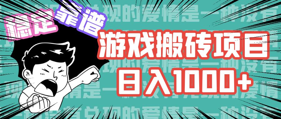 （11900期）游戏自动搬砖项目，日入1000+ 可多号操作_菜菜笔记