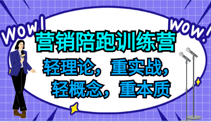 营销陪跑训练营，轻理论，重实战，轻概念，重本质，适合中小企业和初创企业的老板_菜菜笔记
