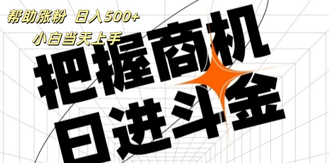 （11902期）帮助涨粉，日入500+，覆盖抖音快手公众号客源广，小白可以直接上手_菜菜笔记