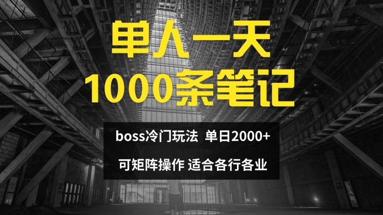 单人一天1000条笔记，日入2000+，BOSS直聘的正确玩法【揭秘】_菜菜笔记