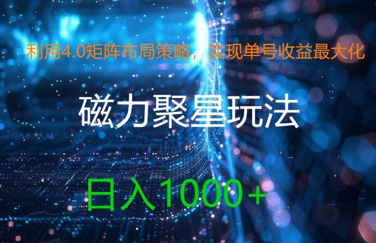 利用4.0矩阵布局策略，实现单号收益最大化，磁力聚星新玩法，日入1k+【揭秘】_菜菜笔记