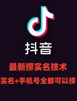 最新技术抖音捞实名+捞手机号技术，抖音直播封禁释放十名/手机号，直接替换出来!_菜菜笔记