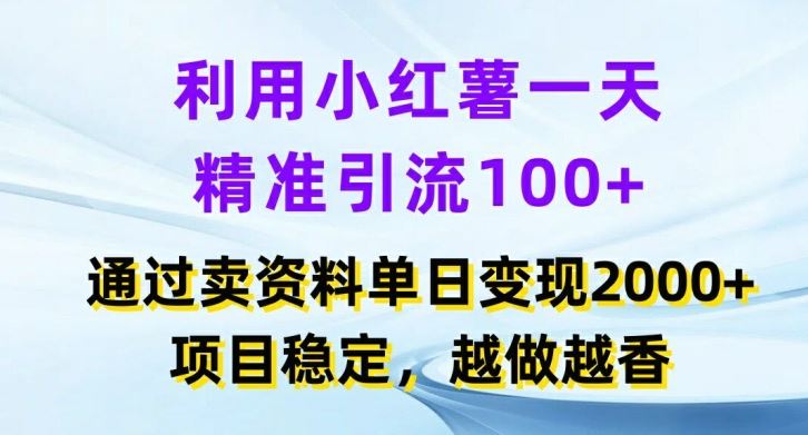 利用小红书一天精准引流100+，通过卖项目单日变现2k+，项目稳定，越做越香【揭秘】_菜菜笔记