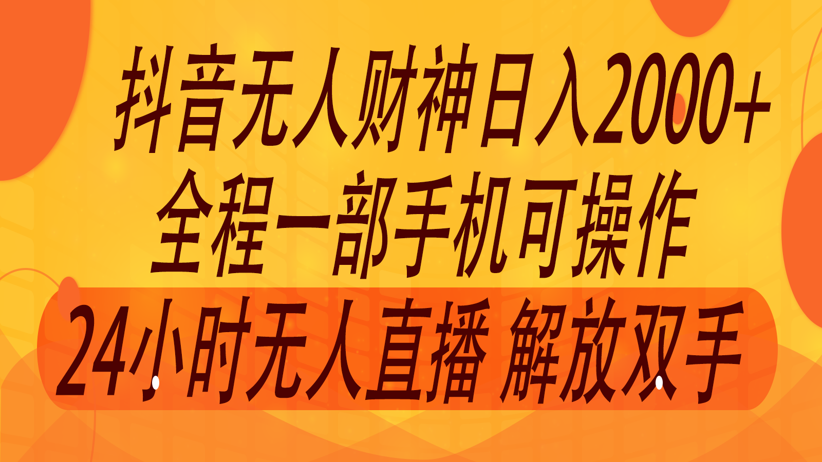 2024年7月抖音最新打法，非带货流量池无人财神直播间撸音浪，单日收入2000+_菜菜笔记