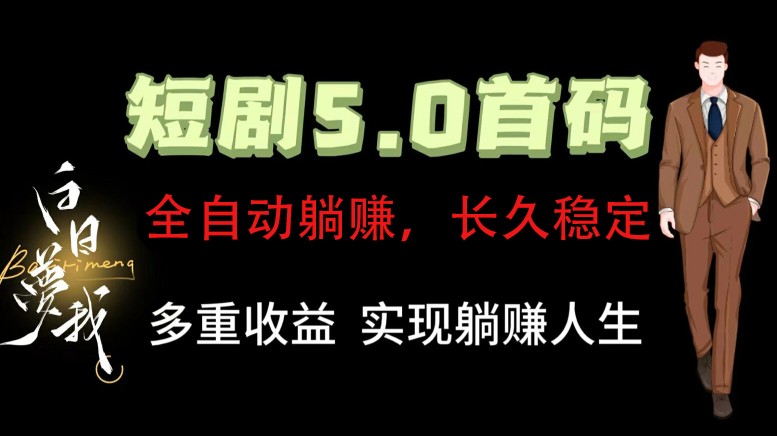 全自动元点短剧掘金分红项目，正规公司，管道收益无上限！轻松日入300+_菜菜笔记