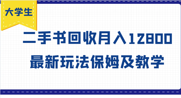 大学生创业风向标，二手书回收月入12800，最新玩法保姆及教学_菜菜笔记