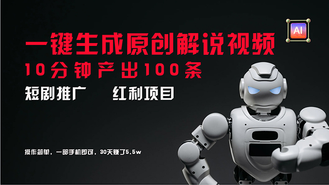 （11907期）短剧推广新思路，AI一键生成原创解说视频，10分钟产出100条，30天赚了5.5w_菜菜笔记