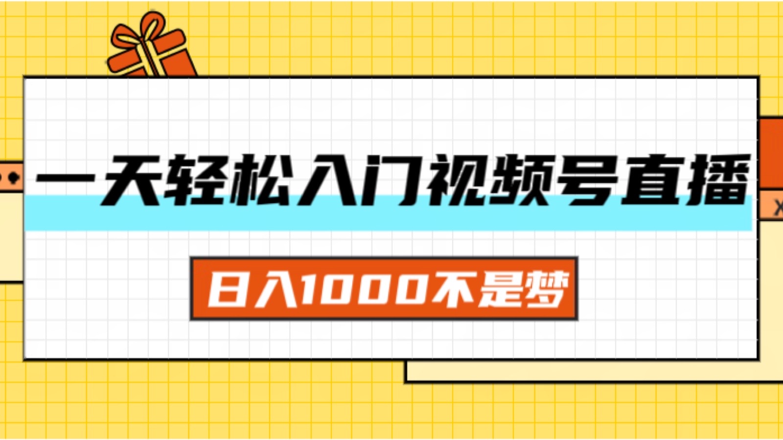 （11906期）一天入门视频号直播带货，日入1000不是梦_菜菜笔记