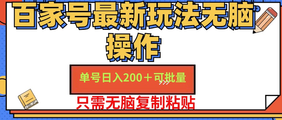 （11909期）百家号 单号一天收益200+，目前红利期，无脑操作最适合小白_菜菜笔记
