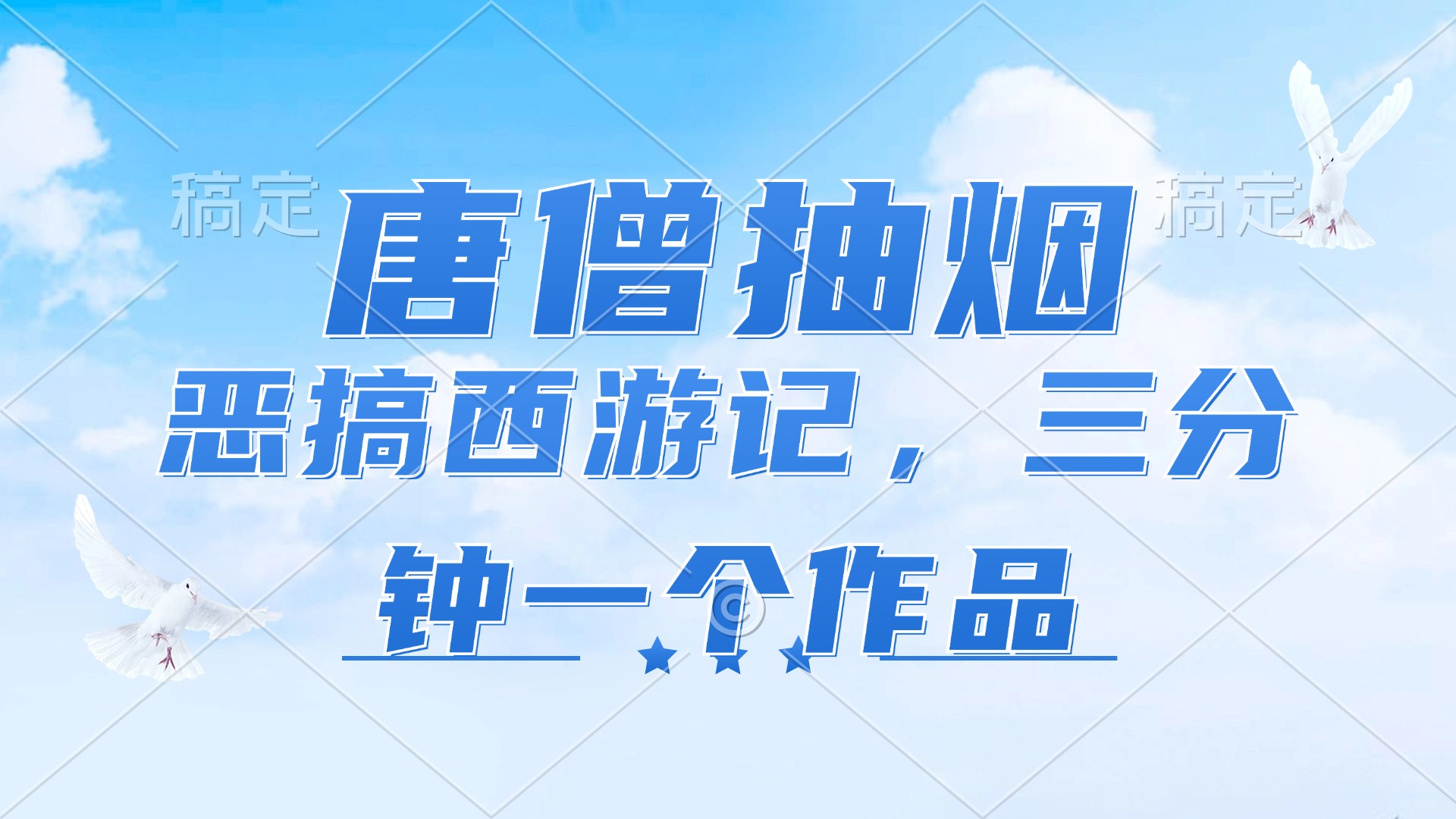 （11912期）唐僧抽烟，恶搞西游记，各平台风口赛道，三分钟一条作品，日入1000+_菜菜笔记
