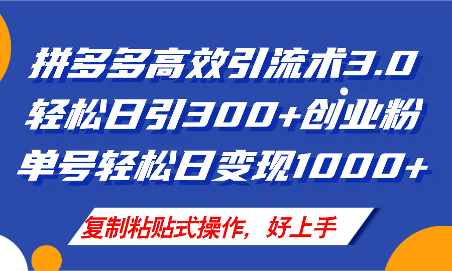 （11917期）拼多多店铺引流技术3.0，日引300+付费创业粉，单号轻松日变现1000+_菜菜笔记