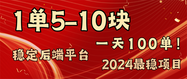 （11915期）2024最稳赚钱项目，一单5-10元，一天100单，轻松月入2w+_菜菜笔记