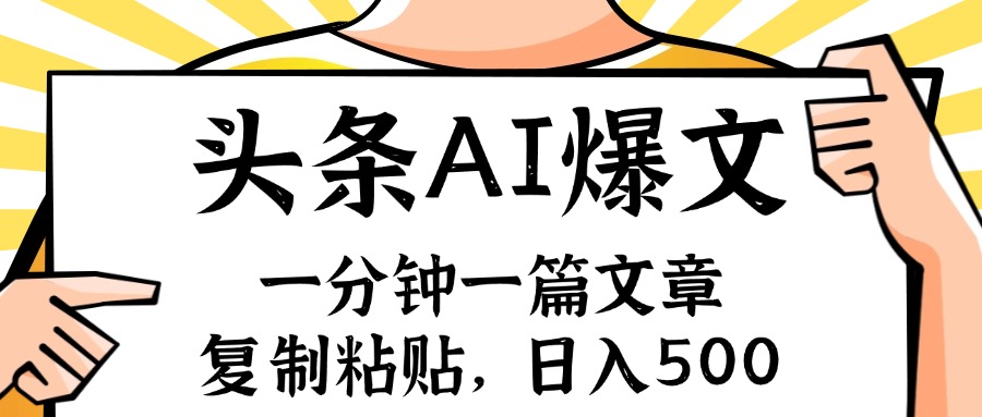 （11919期）手机一分钟一篇文章，复制粘贴，AI玩赚今日头条6.0，小白也能轻松月入…_菜菜笔记