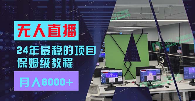 （11921期）24年最稳项目“无人直播”玩法，每月躺赚6000+，有手就会，新手福音_菜菜笔记