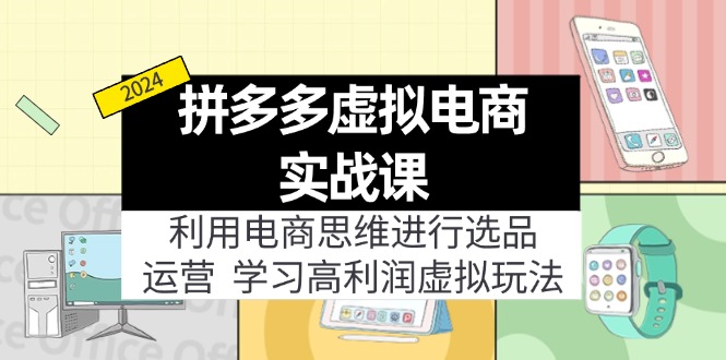 （11920期）拼多多虚拟电商实战课：利用电商思维进行选品+运营，学习高利润虚拟玩法_菜菜笔记