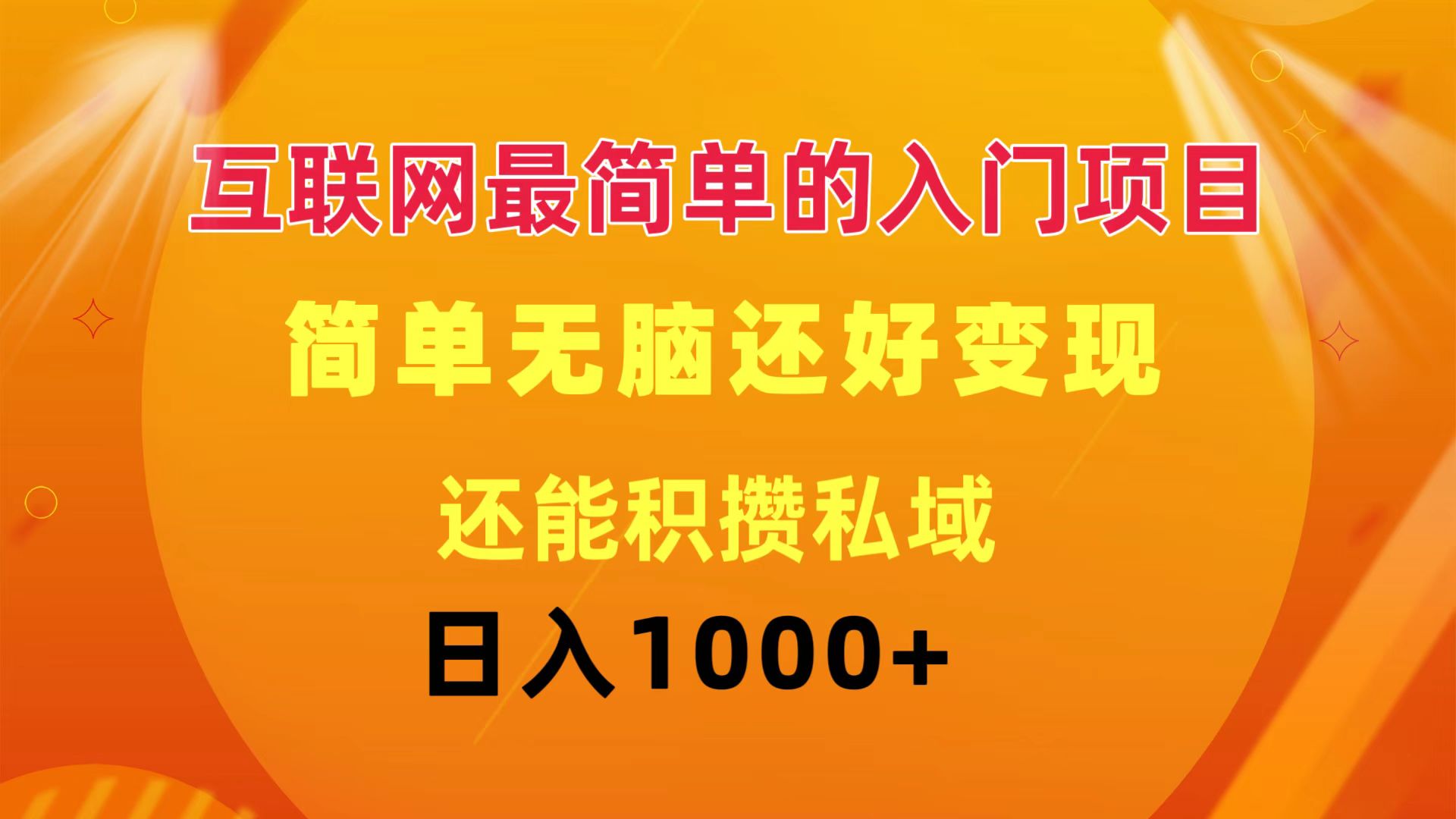 （11922期）互联网最简单的入门项目：简单无脑变现还能积攒私域一天轻松1000+_菜菜笔记