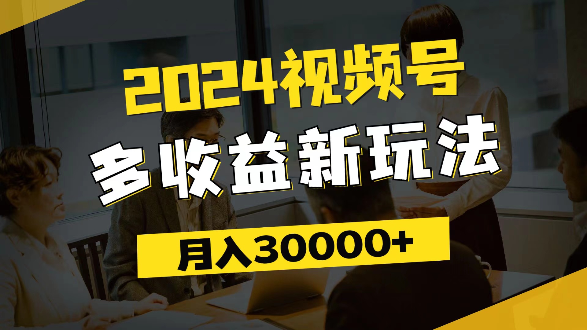 （11905期）2024视频号多收益新玩法，每天5分钟，月入3w+，新手小白都能简单上手_菜菜笔记