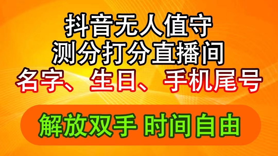 （11924期）抖音撸音浪最新玩法，名字生日尾号打分测分无人直播，日入2500+_菜菜笔记