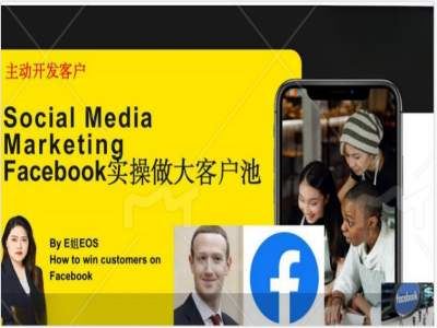 Facebook实操做大外贸客户池，实现高效转化客户/打造Facebook账号/如何引流到私域等_菜菜笔记