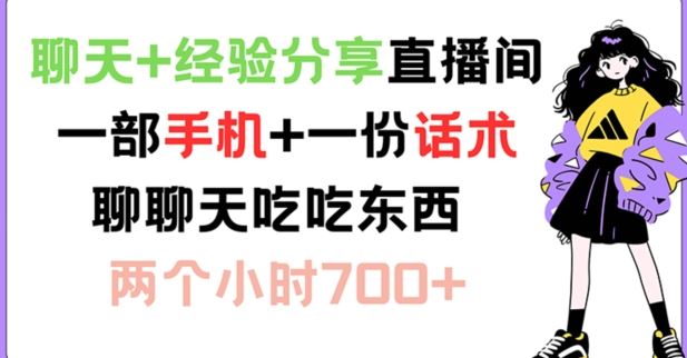 聊天+经验分享直播间 一部手机+一份话术 聊聊天吃吃东西 两个小时700+【揭秘】_菜菜笔记