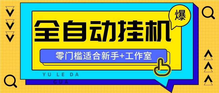 全自动薅羊毛项目，零门槛新手也能操作，适合工作室操作多平台赚更多_菜菜笔记