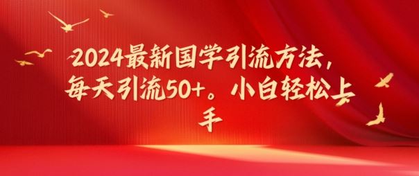 2024最新国学引流方法，每天引流50+，小白轻松上手【揭秘】_菜菜笔记