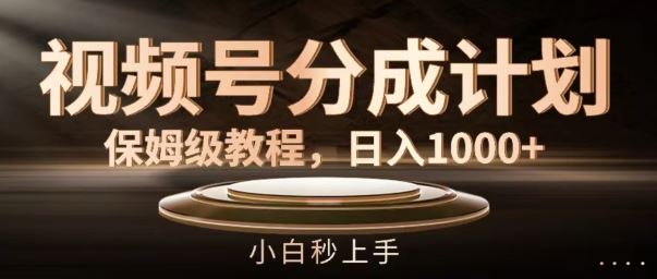 视频号分成计划保姆级教程，日入1K，小白秒上手【揭秘】_菜菜笔记