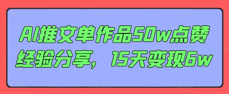 AI推文单作品50w点赞经验分享，15天变现6w_菜菜笔记