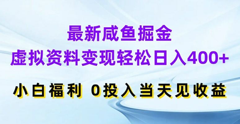 最新咸鱼掘金，虚拟资料变现，轻松日入400+，小白福利，0投入当天见收益【揭秘】_菜菜笔记