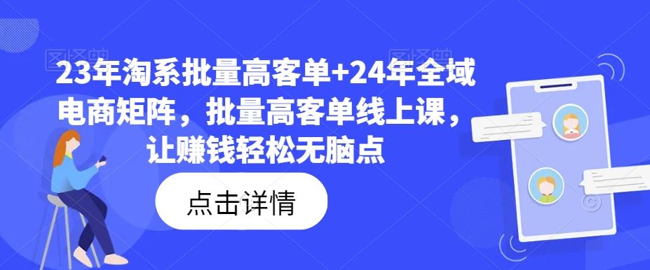 23年淘系批量高客单+24年全域电商矩阵，批量高客单线上课，让赚钱轻松无脑点_菜菜笔记