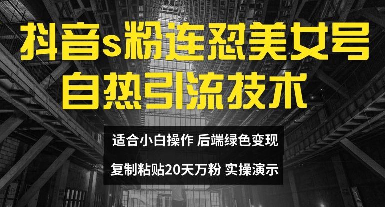 抖音s粉连怼美女号自热引流技术复制粘贴，20天万粉账号，无需实名制，矩阵操作【揭秘】_菜菜笔记