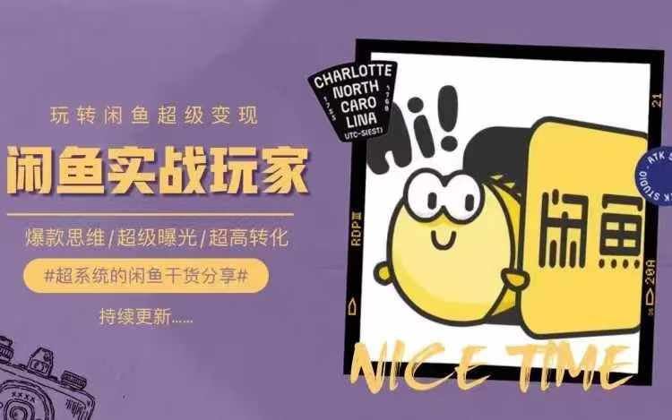 从0到1系统玩转闲鱼变现，教你核心选品思维，提升产品曝光及转化率_菜菜笔记