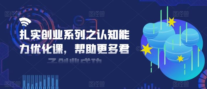 扎实创业系列之认知能力优化课，帮助更多君子创业成功_菜菜笔记