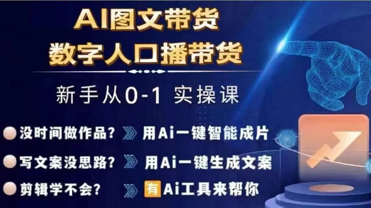 Ai图文带货+数字人口播带货，从0~1实操体系课_菜菜笔记