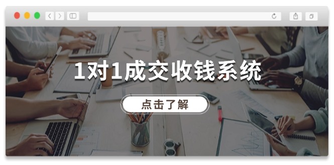 1对1成交收钱系统，全网130万粉丝，十年专注于引流和成交！_菜菜笔记