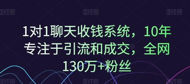 1对1聊天收钱系统，10年专注于引流和成交，全网130万+粉丝_菜菜笔记