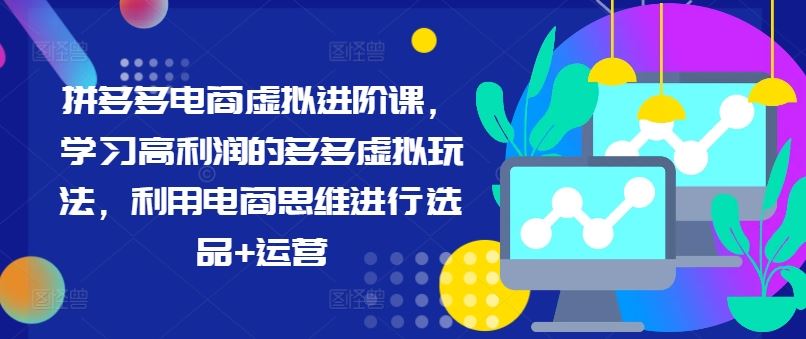 拼多多电商虚拟进阶课，学习高利润的多多虚拟玩法，利用电商思维进行选品+运营_菜菜笔记