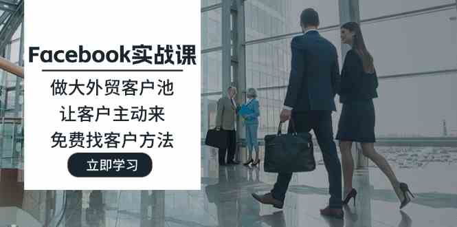 Facebook实战课：做大外贸客户池，让客户主动来，免费找客户方法_菜菜笔记