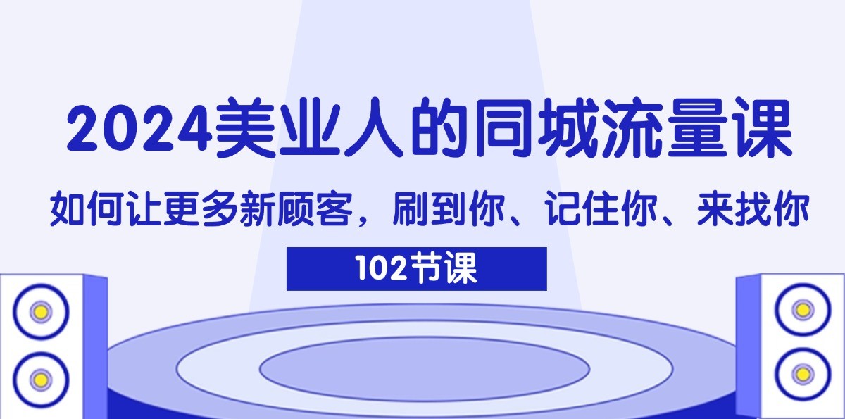 2024美业人的同城流量课：如何让更多新顾客，刷到你、记住你、来找你_菜菜笔记