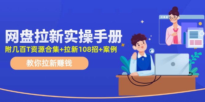 最新网盘拉新教程，网盘拉新108招，拉新赚钱实操手册（附案例）_菜菜笔记