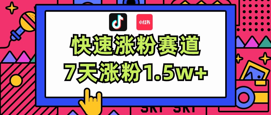 （11949期）涨粉超快蓝海赛道！轻松伪原创，7天涨粉1.5w+_菜菜笔记
