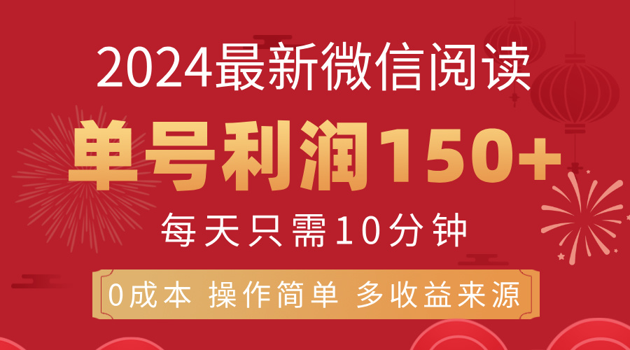 （11951期）8月最新微信阅读，每日10分钟，单号利润150+，可批量放大操作，简单0成…_菜菜笔记