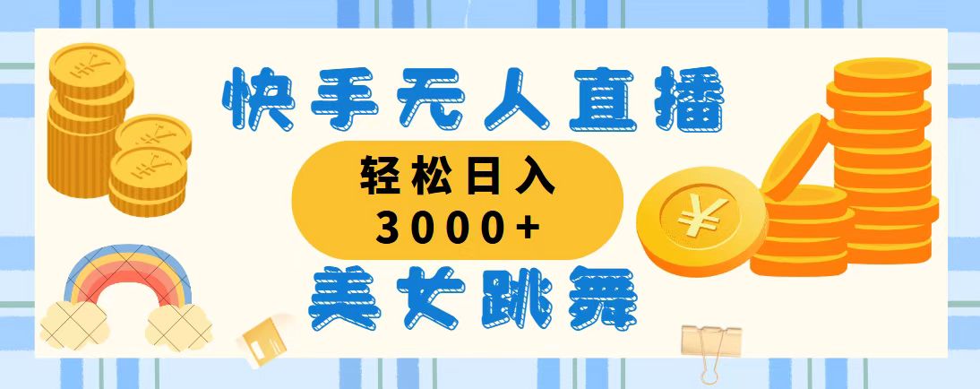 （11952期）快手无人直播美女跳舞，轻松日入3000+，蓝海赛道，上手简单，搭建完成…_菜菜笔记
